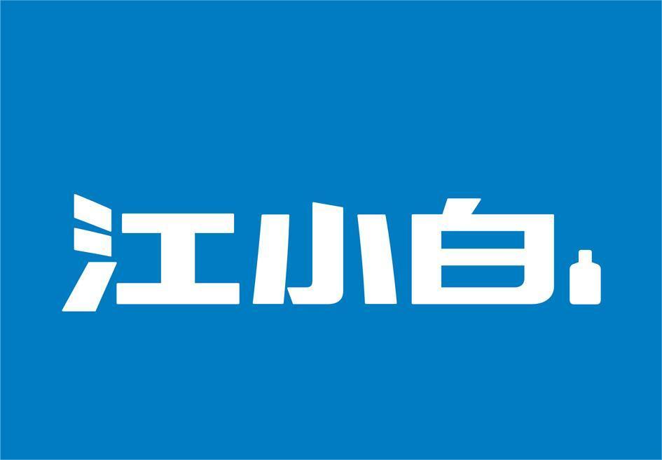重庆江小白酒业有限公司