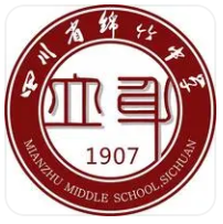 绵竹中学