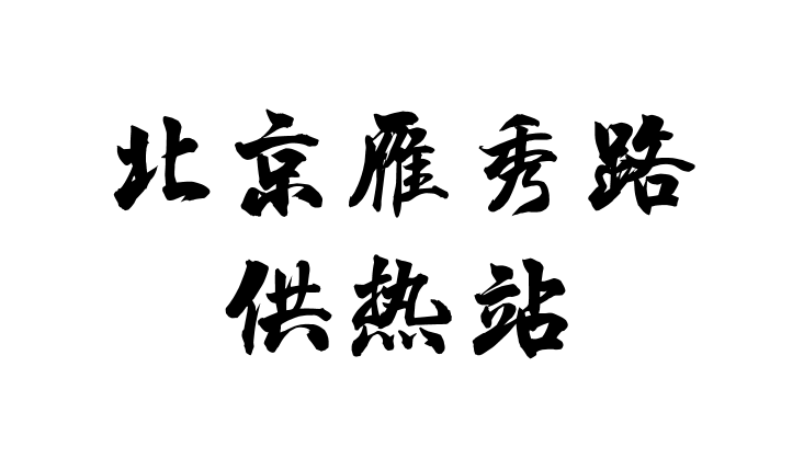 北京雁秀路供热站