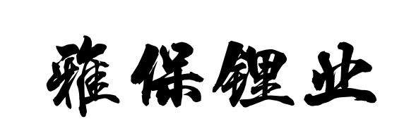 江西雅保锂业有限公司