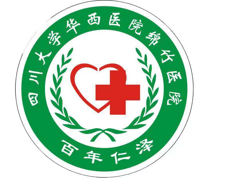 绵竹人民医院