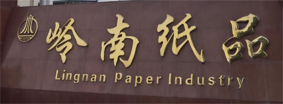 崇州市岭南纸品有限公司