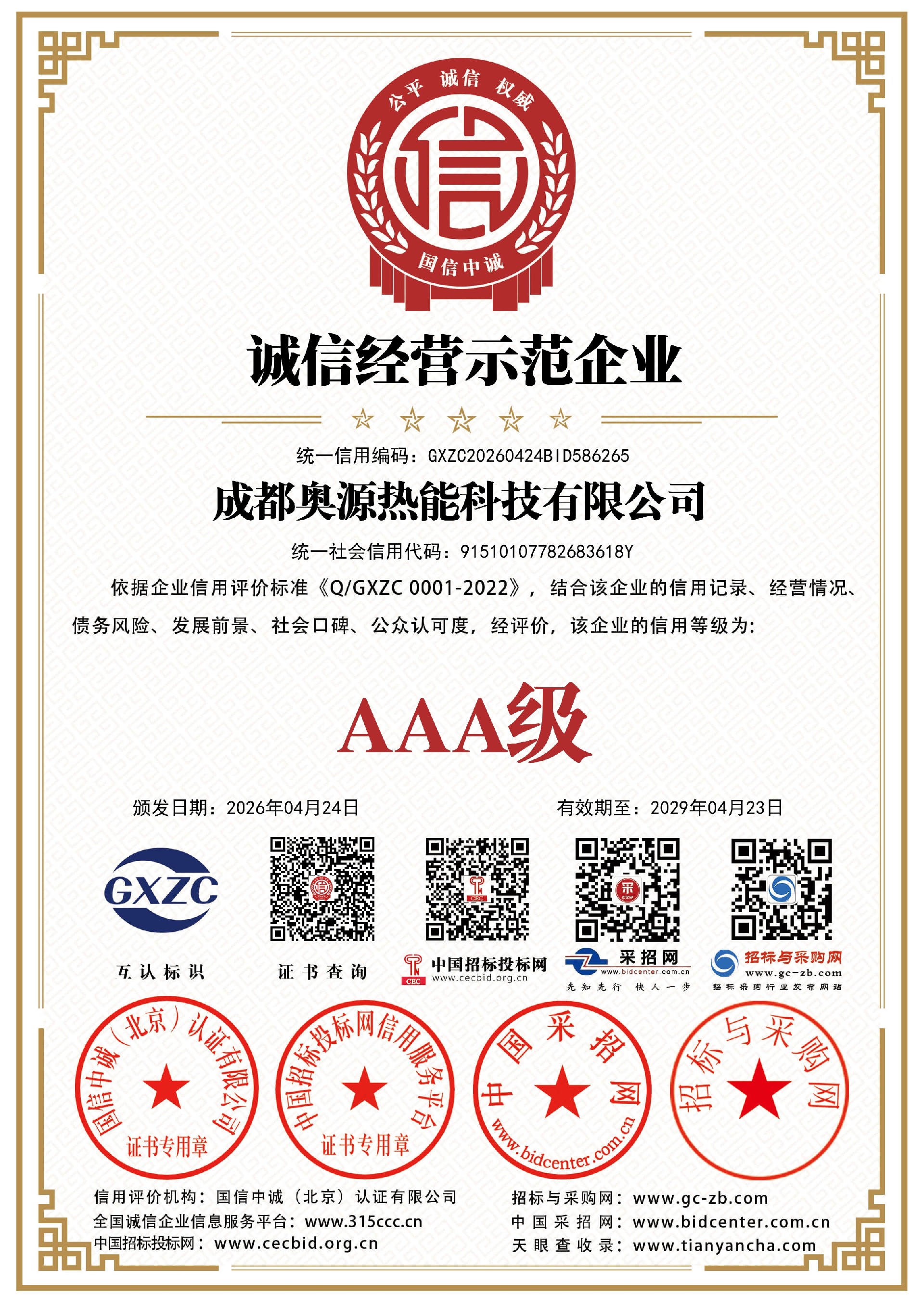 成都奥源热能科技有限公司_诚信经营示范企业_证书_中文138580_101.jpg