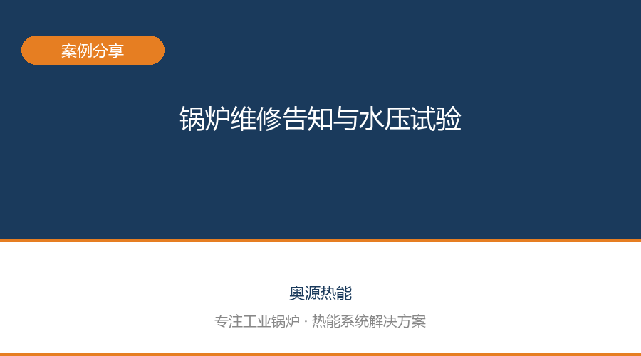 奥源热能 · 技术服务案例2