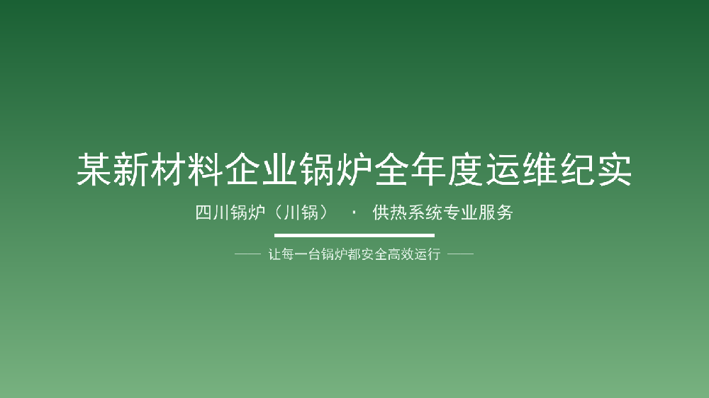 奥源热能 · 技术服务案例10