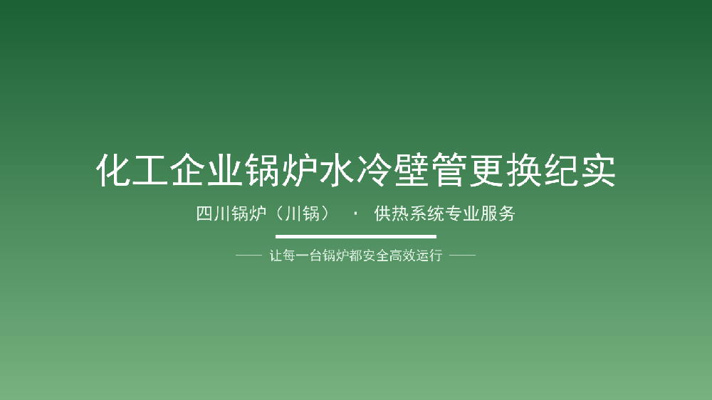 奥源热能 · 技术服务案例12