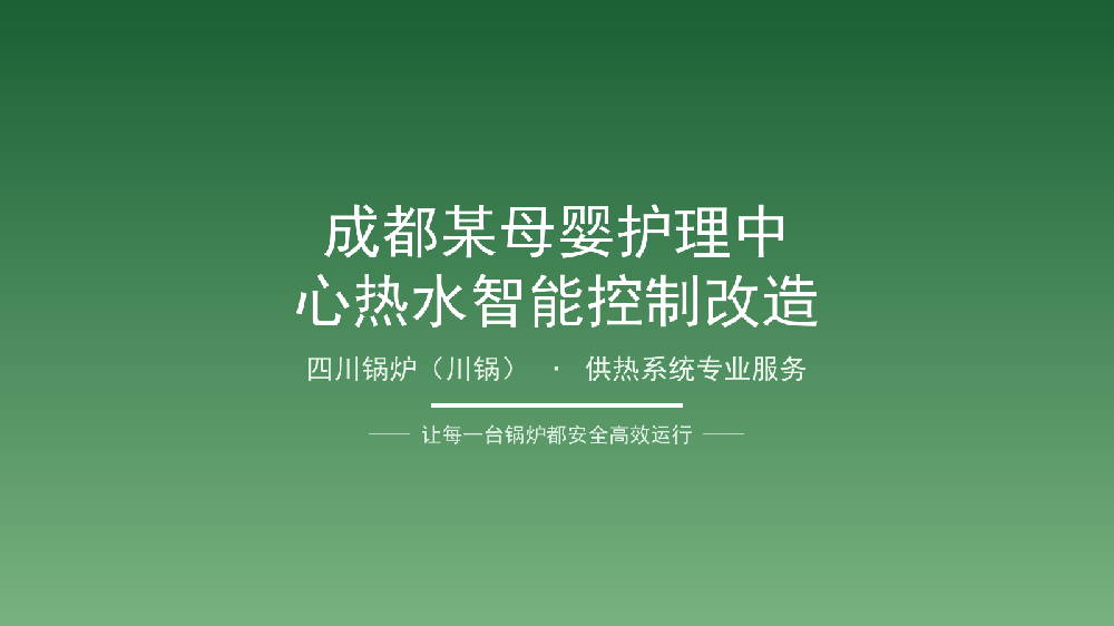 奥源热能 · 技术服务案例15