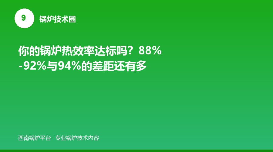 你的锅炉热效率达标吗？88%-92%与94%的差距还有多大