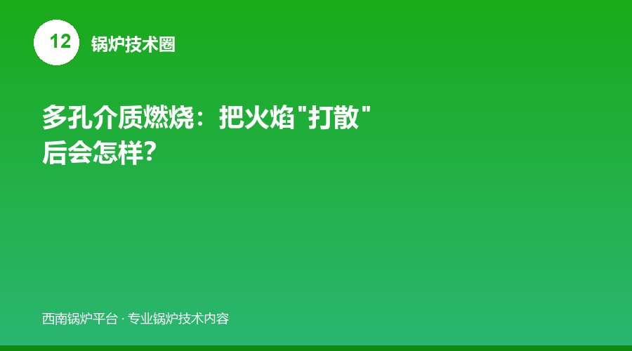 多孔介质燃烧：把火焰