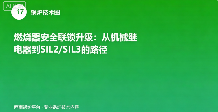 燃烧器安全联锁升级：从机械继电器到SIL2/SIL3的路径