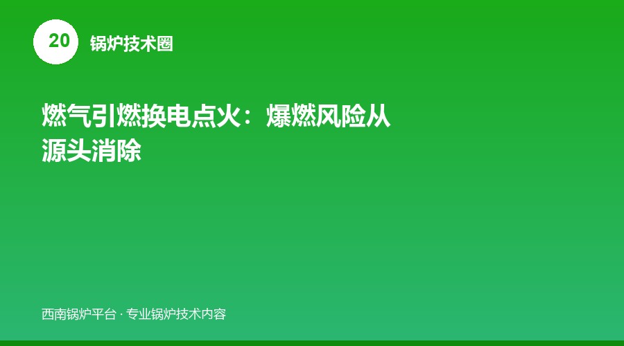燃气引燃换电点火：爆燃风险从源头消除