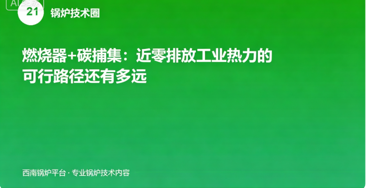 燃烧器+碳捕集：近零排放工业热力的可行路径还有多远