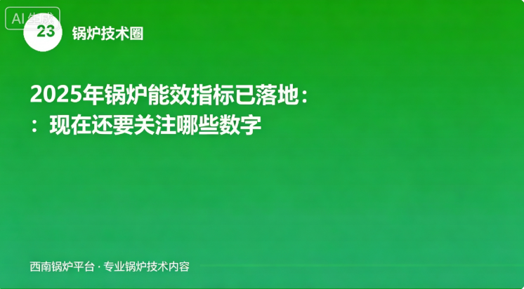 2025年锅炉能效指标已落地：现在还要关注哪些数字