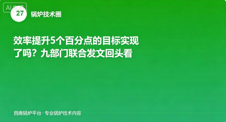 效率提升5个百分点的目标实现了吗？九部门联合发文回头看