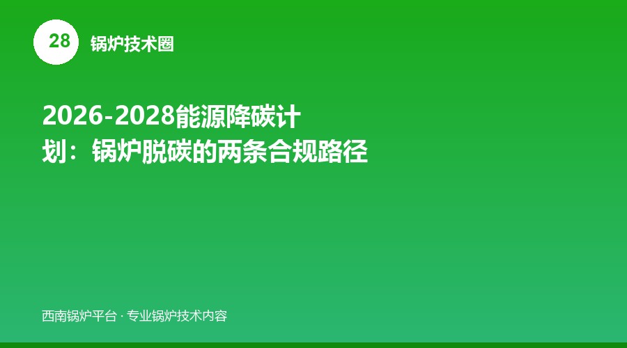 2026-2028能源降碳计划：锅炉脱碳的两条合规路径